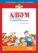 Албум по технологии и предприемачество за 1. клас с комплект материали