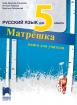 Матрёшка. Книга за учителя по руски език за 5. клас