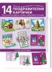 Мога да конструирам с хартия. 14 поздравителни картички - над 5 г.