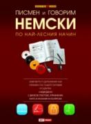 Комплект от 4 CD-та към Писмен и говорим немски по най-лесния начин