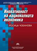 Иновативност на националната икономика