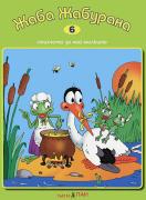 Книжка със стихчета и песнички + CD: Жаба Жабурана 