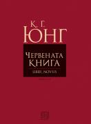Червената книга (Liber Novus)