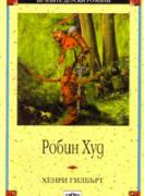 Робин Худ 