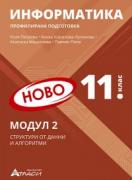 Информатика за 11. клас Профилирана подготовка Модул 2