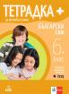 Тетрадка по български език за 6. клас - плюс - за активно учене