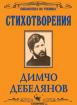 Димчо Дебелянов: Стихотворения 