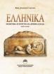 Хеленика. Политика и култура на древна Елада