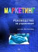 Маркетинг: Ръководство за упражнения