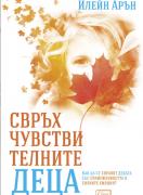 Свръхчувствителните деца
