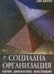 Социалната организация. Том 2. Част втора. Теория, диагностика, консултация