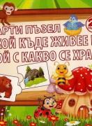 Карти - пъзел - Кой къде живее и кой с какво се храни