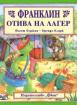 Франклин отива на лагер