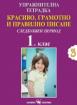 Упражнителна тетрадка №3 - Красиво, грамотно и правилно писане за 1. клас - Следбуквен период