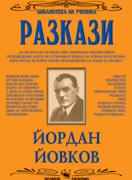Разкази от Йордан Йовков