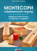 Монтесори — съвременният подход