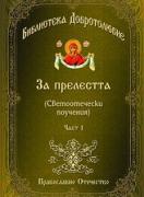 Библиотека Добротолюбие: За прелестта, част 1
