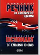 Английско-български речник на английските идиоми