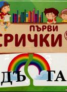 Първи срички - карти - пъзел за деца над 6 години