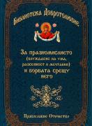 За празномислието, Библиотека Добротолюбие