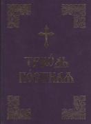 Триод Постен (на църковнославянски)