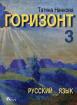 Горизонт 3: Учебник по руски език за 11. клас