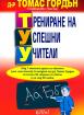 Трениране на успешни учители