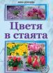 Цветя в стаята