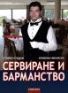 Сервиране и барманство