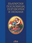 Български пословици, поговорки и гатанки