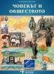 Човекът и обществото за 4. клас