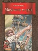 Малкият моряк  