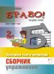 БРАВО! 2 част (Б): Сборник с упражнения по български език и литература за 1. клас  