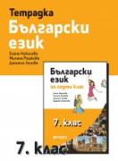 Учебна тетрадка по български език за 7. клас