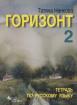Горизонт 2. Учебна тетрадка по руски език за 10 клас
