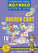 Познавателната книжка за 4-та група - Моливко – играя и зная - Околен свят 2-ра част