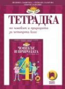 Тетрадка по човекът и обществото за 4. клас
