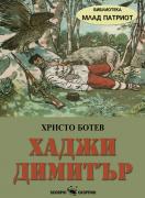 Хаджи Димитър - Библиотека - Млад патриот