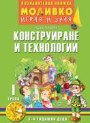 Моливко – играя и зная - Конструиране и технологии - 1-ва група