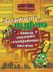Златно ключе - Загадките на Щурчо за 2.група