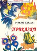 Приказки- Ръдиард Киплинг