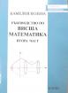 Ръководство по висша математика - 2-ра част