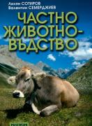 Частно животновъдство