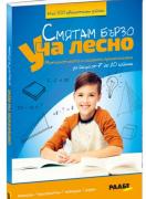 Смятам бързо - Уча лесно - Математиката и нейното приложение - 7-10 години