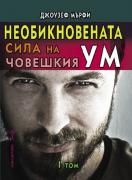 Необикновената сила на човешкия ум - том 1