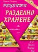 Рецепти за разделно хранене