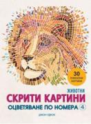 Скрити картини 4: Животни