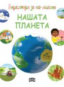 Енциклопедия за най-малките. Нашата планета