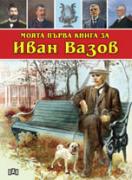 Моята първа книга за Иван Вазов