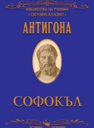 Антигона